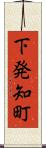下発知町 Scroll