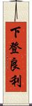 下登良利 Scroll