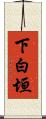 下白垣 Scroll