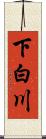 下白川 Scroll