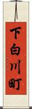 下白川町 Scroll