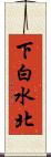 下白水北 Scroll