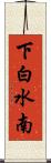 下白水南 Scroll