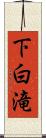 下白滝 Scroll