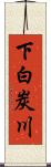 下白炭川 Scroll