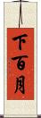 下百月 Scroll