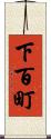 下百町 Scroll