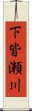 下皆瀬川 Scroll