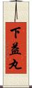 下益丸 Scroll
