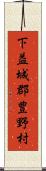 下益城郡豊野村 Scroll
