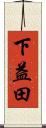 下益田 Scroll