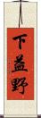 下益野 Scroll