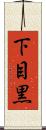 下目黒 Scroll