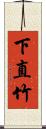 下直竹 Scroll