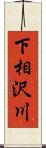 下相沢川 Scroll