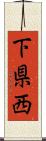 下県西 Scroll