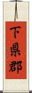 下県郡 Scroll