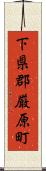 下県郡厳原町 Scroll