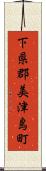 下県郡美津島町 Scroll