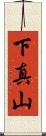 下真山 Scroll