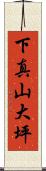 下真山大坪 Scroll