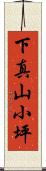 下真山小坪 Scroll