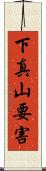 下真山要害 Scroll