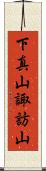 下真山諏訪山 Scroll