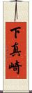 下真崎 Scroll