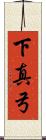 下真弓 Scroll