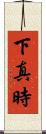 下真時 Scroll