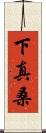 下真桑 Scroll