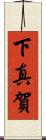 下真賀 Scroll