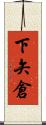 下矢倉 Scroll
