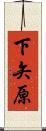 下矢原 Scroll