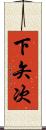 下矢次 Scroll