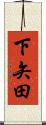下矢田 Scroll
