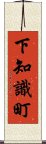 下知識町 Scroll