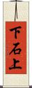 下石上 Scroll