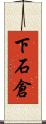 下石倉 Scroll