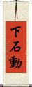 下石動 Scroll