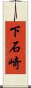 下石崎 Scroll