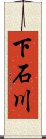 下石川 Scroll