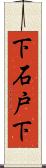 下石戸下 Scroll