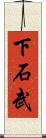 下石武 Scroll