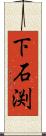 下石渕 Scroll