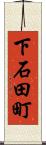 下石田町 Scroll