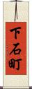 下石町 Scroll