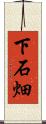 下石畑 Scroll
