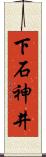 下石神井 Scroll